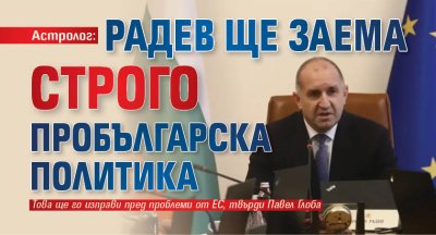 Астролог: Радев ще заема строго пробългарска политика