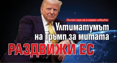 Ултиматумът на Тръмп за митата раздвижи ЕС