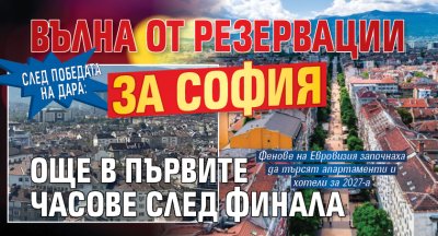 След победата на Дара: Вълна от резервации за София още в първите часове след финала