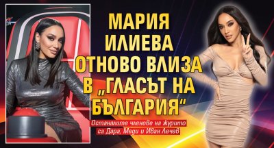 Мария Илиева отново влиза в &bdquo;Гласът на България&ldquo;