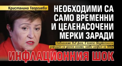 Кристалина Георгиева: Необходими са само временни и целенасочени мерки заради инфлационния шок