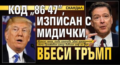 СКАНДАЛ: Код "86 47", изписан с мидички, вбеси Тръмп