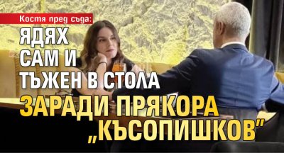 Костя пред съда: Ядях сам и тъжен в стола заради прякора "Късопишков"