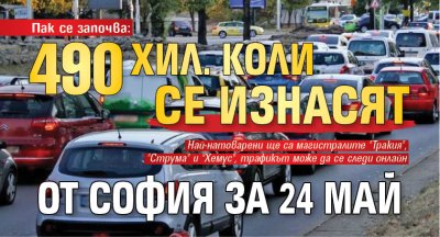 Пак се започва: 490 хил. коли се изнасят от София за 24 май