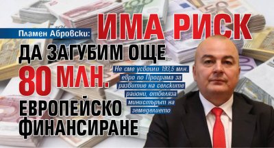 Пламен Абровски: Има риск да загубим още 80 млн. европейско финансиране в земеделието