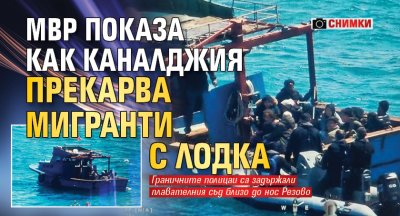 МВР показа как каналджия прекарва мигранти с лодка (СНИМКИ)