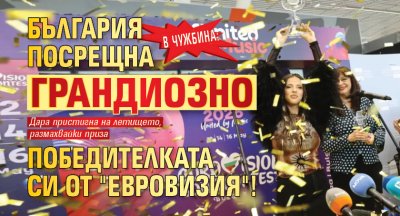В чужбина: България посрещна грандиозно победителката си от "Евровизия"!