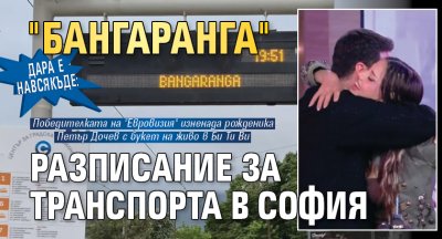 Дара е навсякъде: "Бангаранга" разписание за транспорта в София