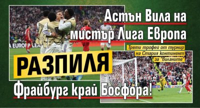 Астън Вила на мистър Лига Европа разпиля Фрайбург край Босфора!