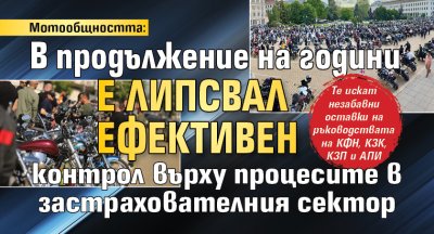 Мотообщността: В продължение на години е липсвал ефективен контрол върху процесите в застрахователния сектор