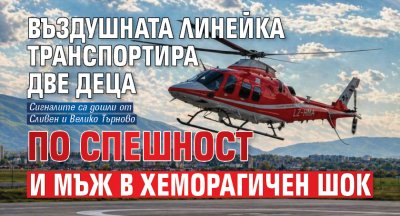Въздушната линейка транспортира две деца по спешност и мъж в хеморагичен шок