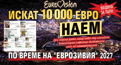 Машина за пари: Искат 10 000 евро наем по време на "Еврозивия" 2027 