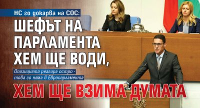 НС го докарва на СОС: Шефът на парламента хем ще води, хем ще взима думата