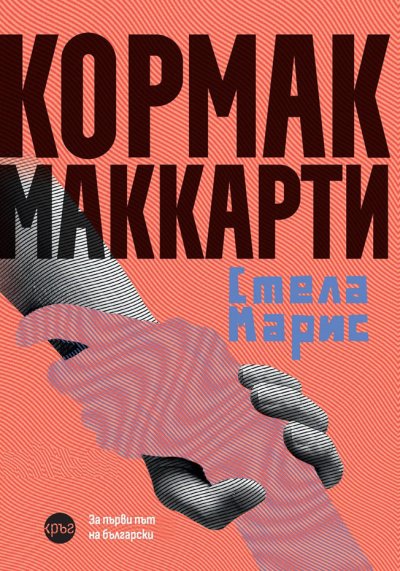 Последният роман на Кормак Маккарти за първи път на български
