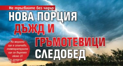 Не тръгвайте без чадър: Нова порция дъжд и гръмотевици следобед