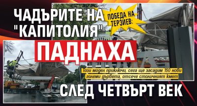 Победа на Терзиев: Чадърите на "Капитолия" паднаха след четвърт век (СНИМКИ)