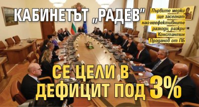 Кабинетът "Радев" се цели в дефицит под 3%