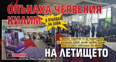 В очакване на DARA: Опънаха червения килим на летището (СНИМКИ)