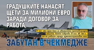 Градушките нанасят щети за милиони евро заради договор за работа, забутан в чекмедже
