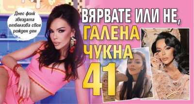 Вярвате или не, Галена чукна 41