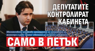 Депутатите контролират кабинета само в петък