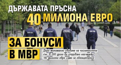 Държавата пръсна 40 милиона евро за бонуси в МВР
