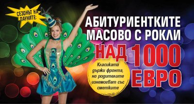 Сезонът на пауните: Абитуриентките масово с рокли над 1000 евро