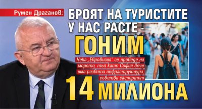 Румен Драганов: Броят на туристите у нас расте - гоним 14 милиона