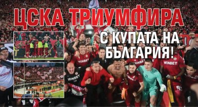 ЦСКА триумфира с Купата на България!
