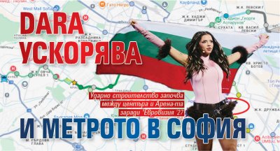 DARA ускорява и метрото в София