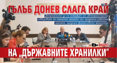 Гълъб Донев слага край на "държавните хранилки" (ВИДЕО)