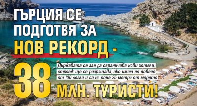 Гърция се подготвя за нов рекорд - 38 млн. туристи!