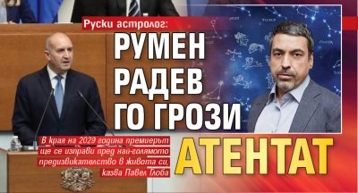 Руски астролог: Румен Радев го грози атентат