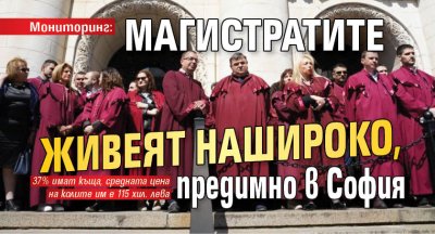 Мониторинг: Магистратите живеят нашироко, предимно в София