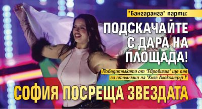 "Бангаранга" парти: Подскачайте с Дара на площада! София посреща звездата