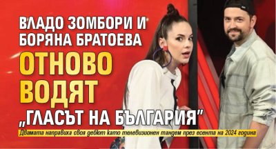 Владо Зомбори и Боряна Братоева отново водят &bdquo;Гласът на България&rdquo;