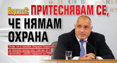 Борисов: Притеснявам се, че нямам охрана