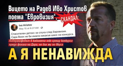 СКАНДАЛ: Вицето на Радев Иво Христов поема "Евровизия", а я ненавижда
