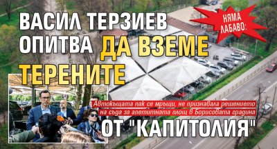 НЯМА ЛАБАВО: Васил Терзиев опитва да вземе терените от "Капитолия"