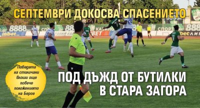 Септември докосва спасението под дъжд от бутилки в Стара Загора
