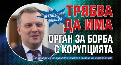 Правосъдният министър: Трябва да има орган за борба с корупцията