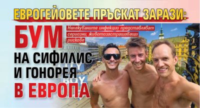 ЕВРОГЕЙОВЕТЕ ПРЪСКАТ ЗАРАЗИ: Бум на сифилис и гонорея в Европа