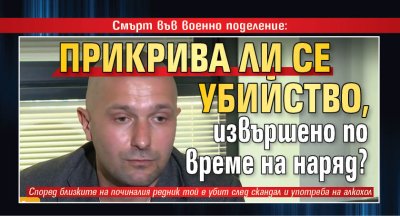 Смърт във военно поделение: Прикрива ли се убийство, извършено по време на наряд?