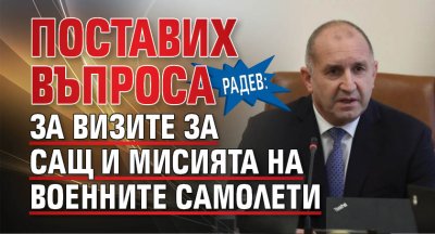 Радев: Поставих въпроса за визите за САЩ и мисията на военните самолети