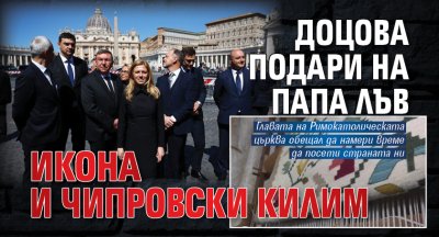 Доцова подари на Папа Лъв икона и чипровски килим 