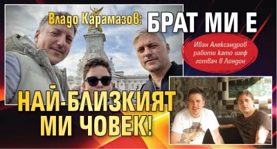 Владо Карамазов: Брат ми е най-близкият ми човек!