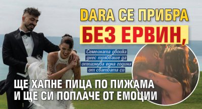 DARA се прибра без Ервин, ще хапне пица по пижама и ще си поплаче от емоции