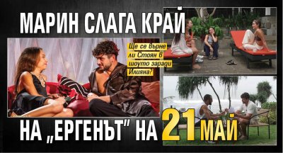 Марин слага край на "Ергенът" на 21 май