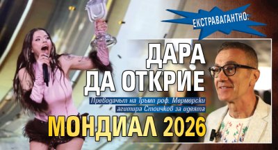 Екстравагантно: Дара да открие Мондиал 2026 
