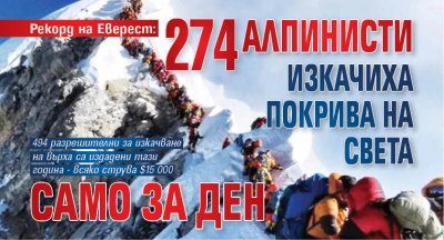 Рекорд на Еверест: 274 алпинисти изкачиха Покрива на света само за ден